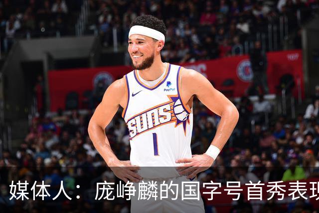 媒体人：庞峥麟的国字号首秀表现我给8分 但一号位组织不如赵维伦