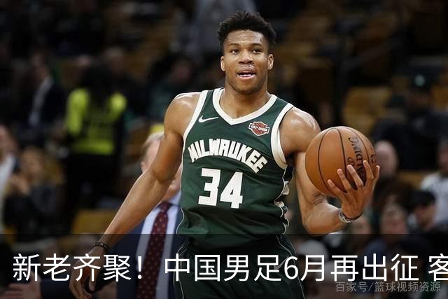 新老齐聚！中国男足6月再出征 客战新加坡主场对阵泰国