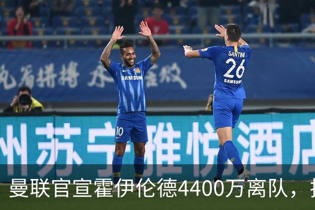 曼联官宣霍伊伦德4400万离队，拉爵一亿卖人大计开启！四十老将续约已定