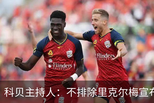 科贝主持人：不排除里克尔梅宣布会给皇马带来克洛普
