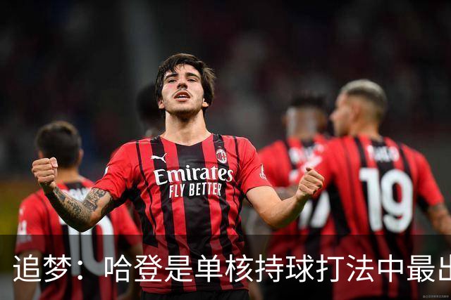 追梦：哈登是单核持球打法中最出色的 但面对强队会成为一种阻碍