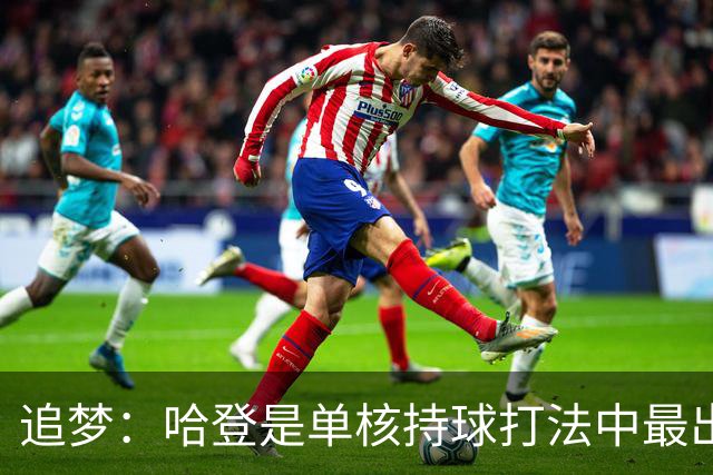追梦：哈登是单核持球打法中最出色的 但面对强队会成为一种阻碍