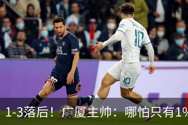 1-3落后！广厦主帅：哪怕只有1%的希望也要抓住机会