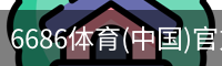6686体育